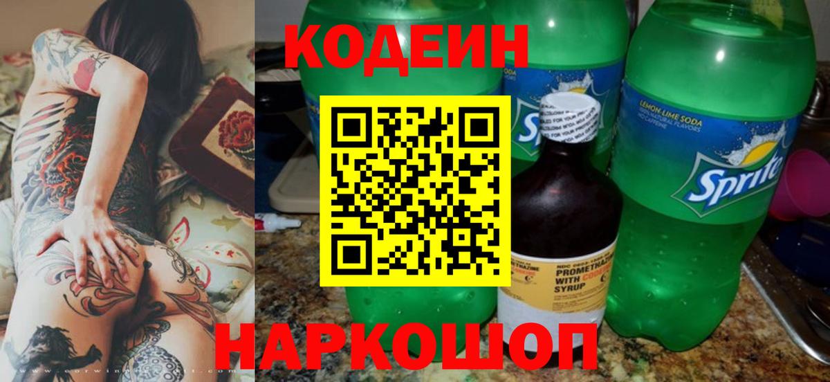 Codein напиток Lean (лин) Кудрово